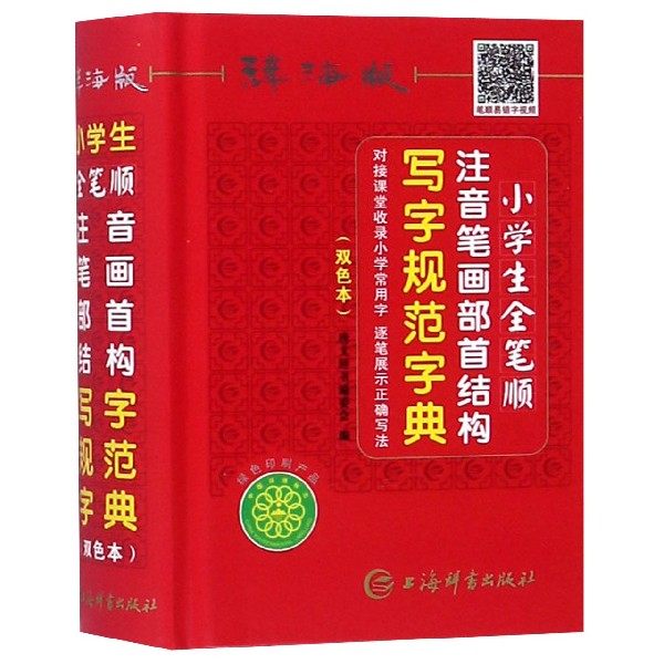 合作词典(博)小学生全笔顺注音笔画部首结构写字规范字典(辞海
