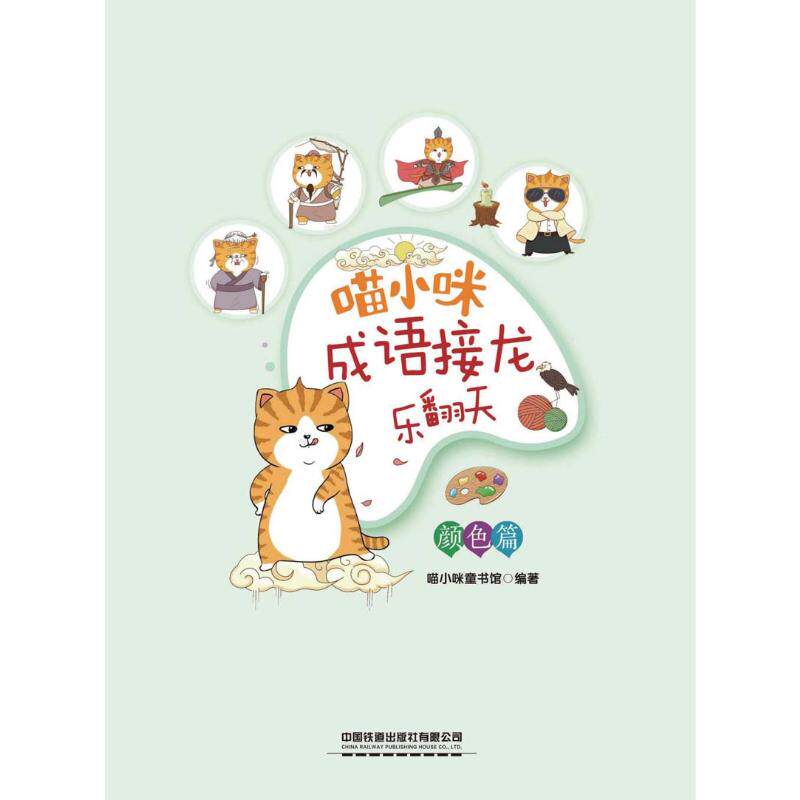 合作儿童科普百科(文)喵小咪成语接龙乐翻天 颜色篇