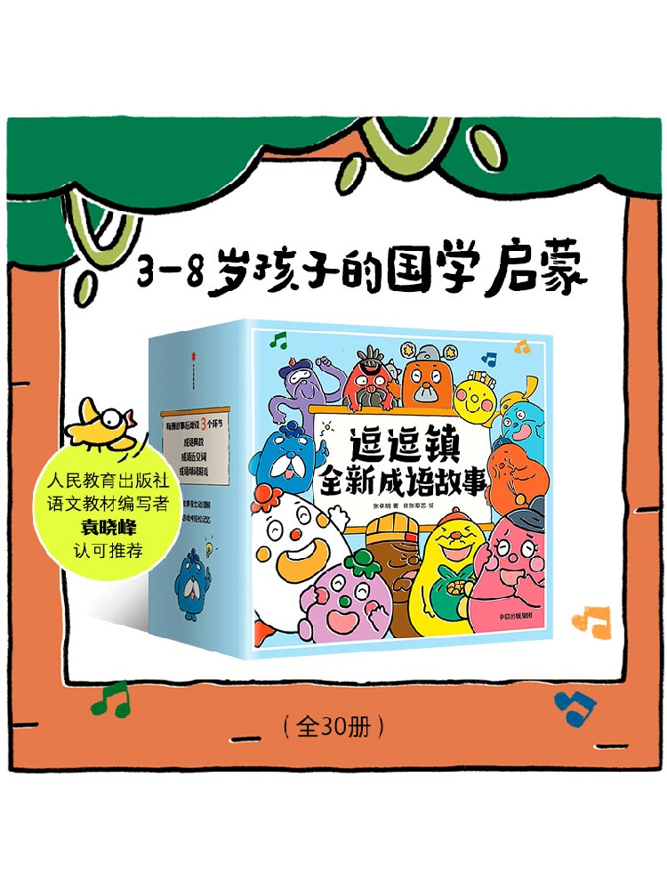 正版包邮逗逗镇全新成语故事 段张取艺等著 国学启蒙30个高频成语77个成语典故194个成语延伸3000个常用汉字畅销书籍属于什么档次？