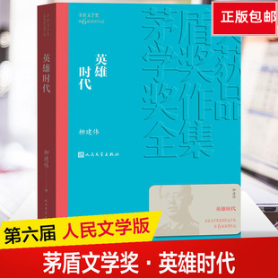 茅盾文学奖作品柳建伟著经典 好书现当代文学世界名著小说畅销书青少年版 包邮 初高中寒暑假推荐 阅读 英雄时代 正版