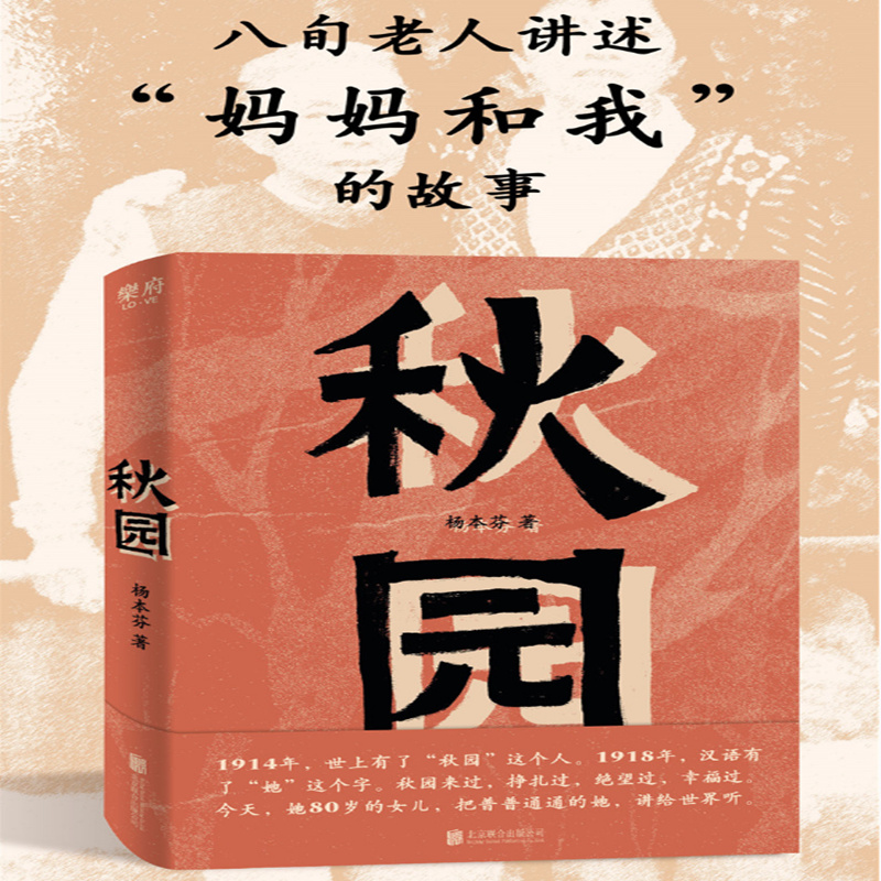 正版包邮 秋园 杨本芬 八旬老人讲述妈妈和我的故事两代中国女性的坚韧与美好 愿每一个母亲和女儿都能活得自由而舒展经典小说 书籍/杂志/报纸 现代/当代文学 原图主图