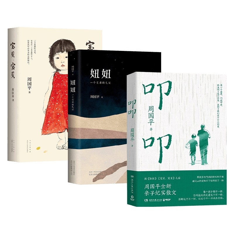 合作文学（博）叩叩+妞妞+宝贝宝贝共3册