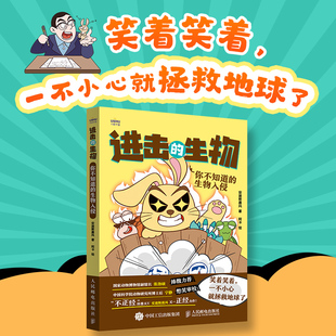 你不知道 激发孩子好奇心绘本漫画 进击 生物 生物科普读物生物入侵生物科学科普绘本自然科学大百科全书 新华书店 生物入侵