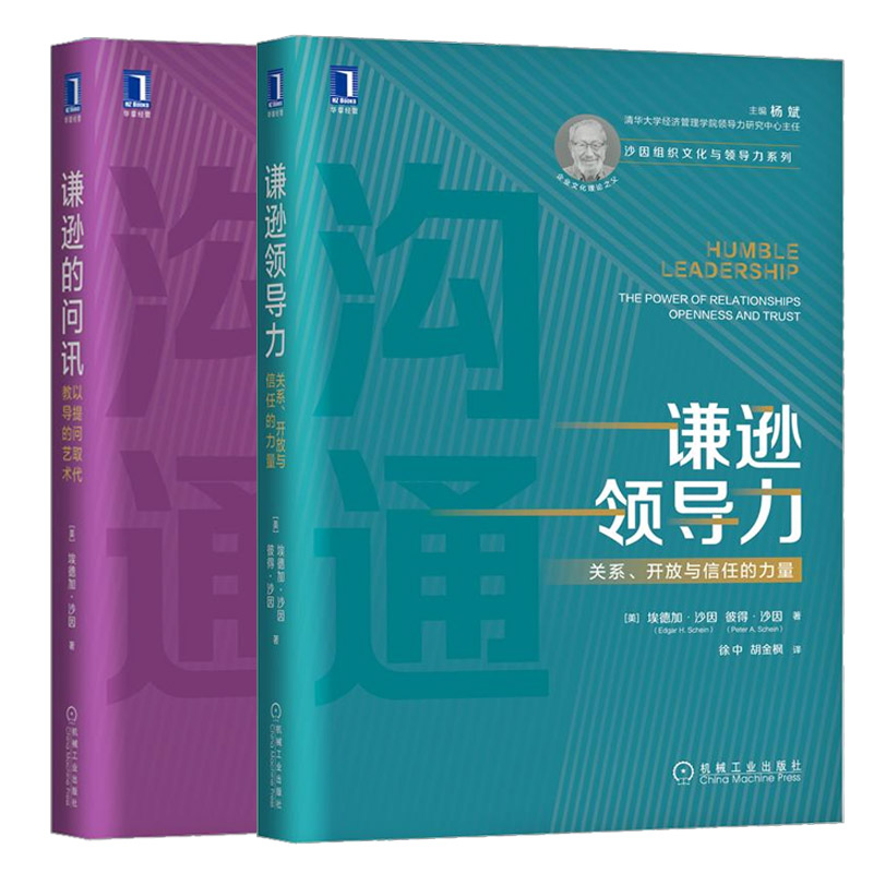 合作管理（文）套装2册谦逊领导力+谦逊的问讯