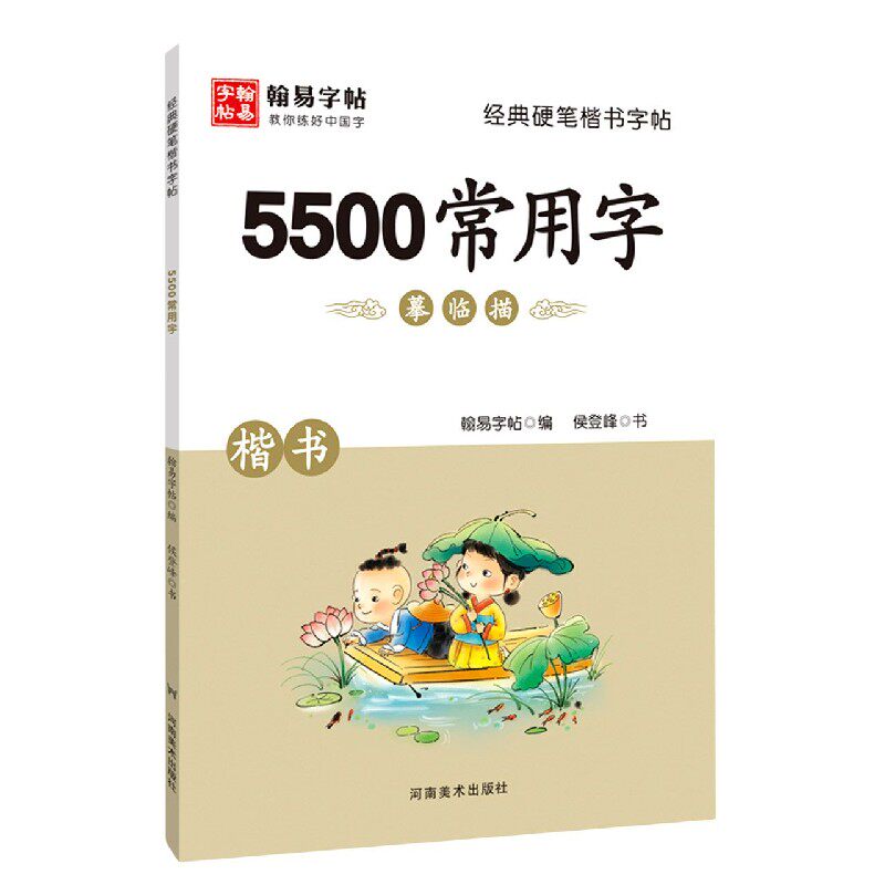 合作艺术(博)5500常用字(楷书)/经典硬笔楷书字帖