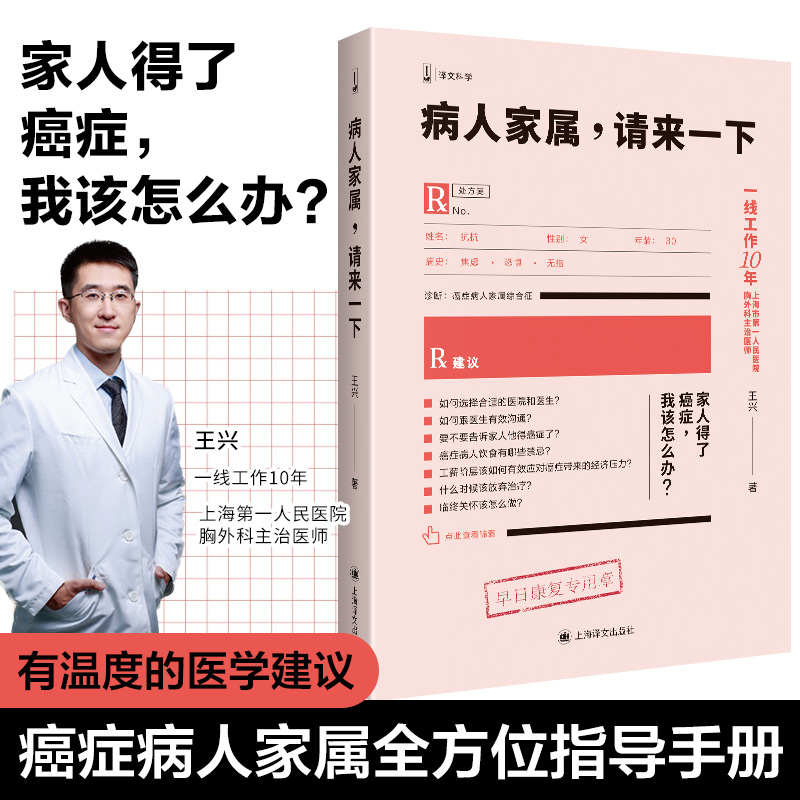 病人家属,请来一下(译文科学) 王兴著 医学建议治病这件事该怎么