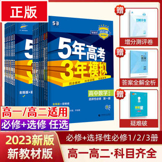 2023新版5年高考3年模拟新教材语文数学英语物理化学生物政治历史地理必修选修高一高二高三上下册