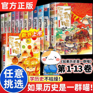 【1-13册任选】如果历史是一群喵 全套13册 肥志著  漫画中国史儿童历史百科如果历史是一群猫假如历史是一群喵13大明皇朝篇