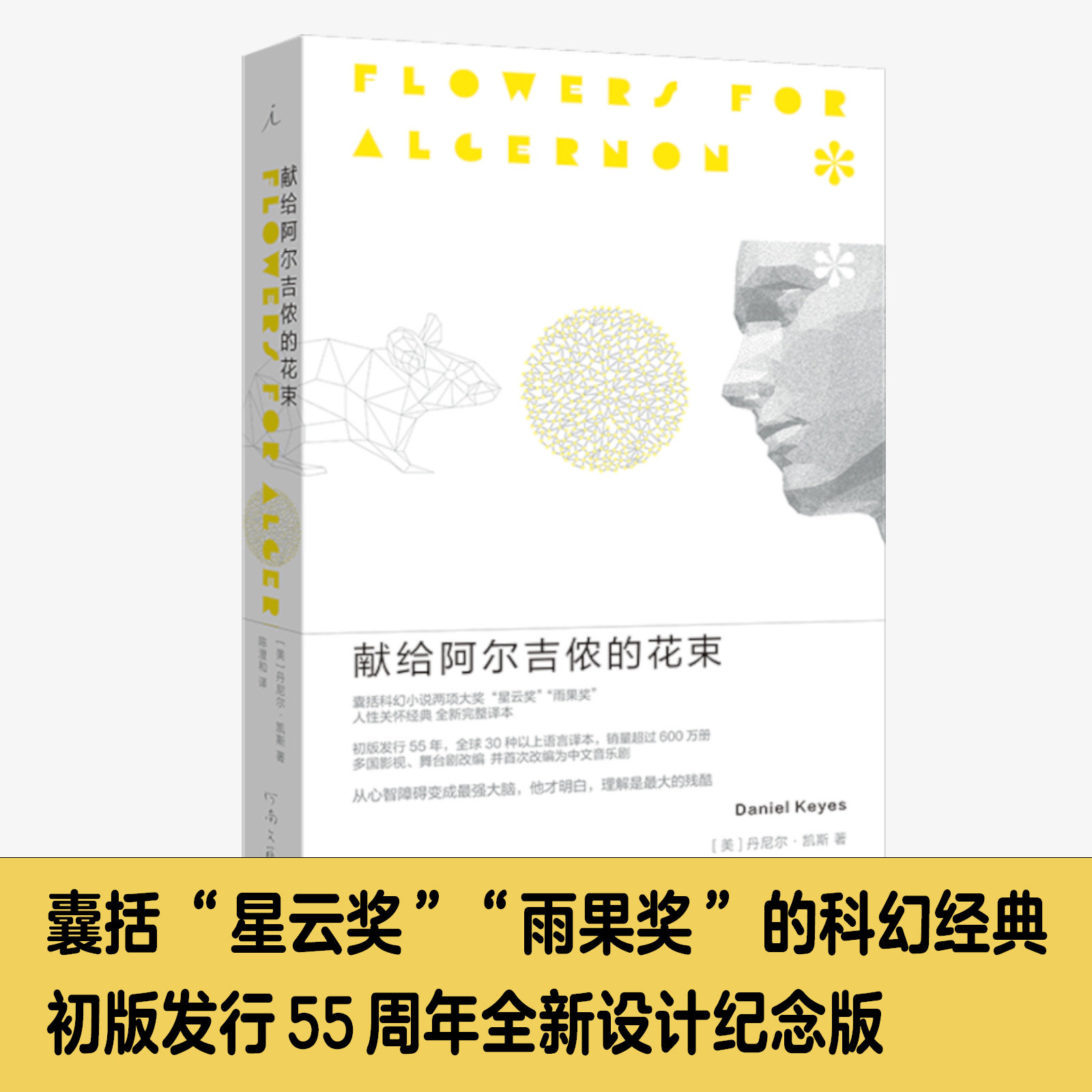 正版 献给阿尔吉侬的花束(55周年纪念版)完整译本 囊括科幻小说星云奖雨果奖 24个比利战争作者丹尼尔凯斯文学力作畅销书籍排属于什么档次？