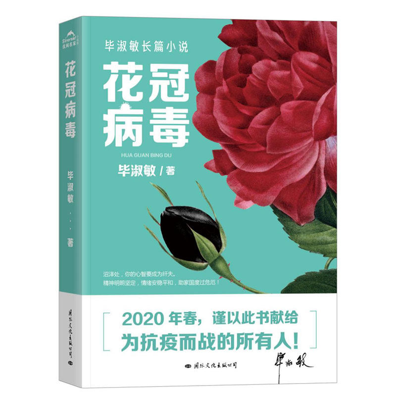 正版包邮 花冠病毒 毕淑敏原版 献给为抗击疫情而战的所有人毕淑敏的