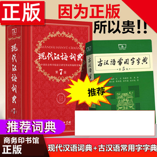 商务印书馆2022精装 中小学生字典词典工具书现古代汉语辞典 第七版 现代汉语词典第7版 古汉语常用字字典第5版 正版 力荐套装