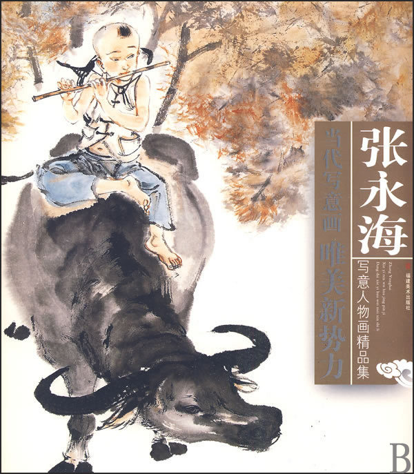 合作艺术(博)张永海写意人物画精品集/当代写意画唯美新势力