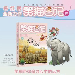 28大象 远方全套27册戴口罩 包邮 猫保姆狗 阴谋杨红樱系列书童话故事儿童文学畅销书籍 笑猫日记ZUI新版 现货正版