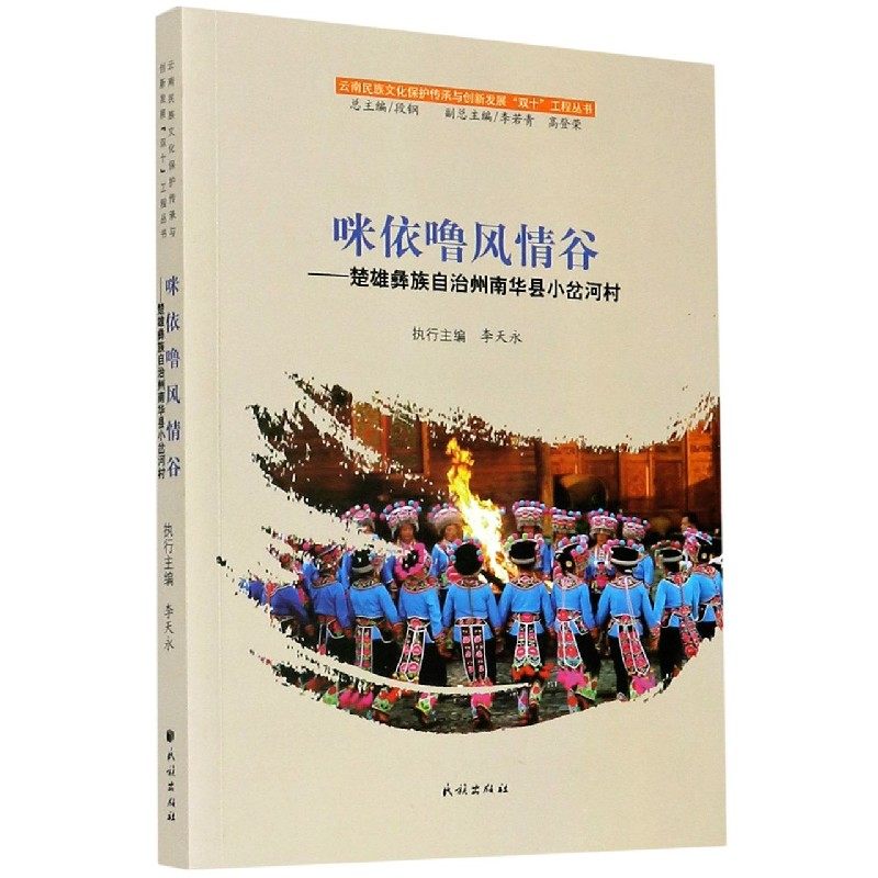 合作知识(博)咪依噜风情谷--楚雄彝族自治州南华县小岔河村/云