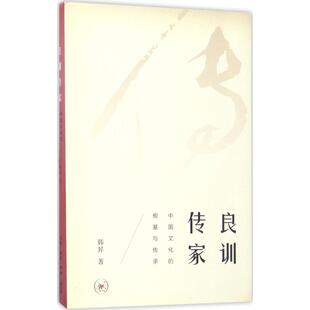 良训传家 改进家庭教育与学校教育 韩昇 促进学生 健康成长 著 汲取古人 正版 思路与方法 智慧 书籍