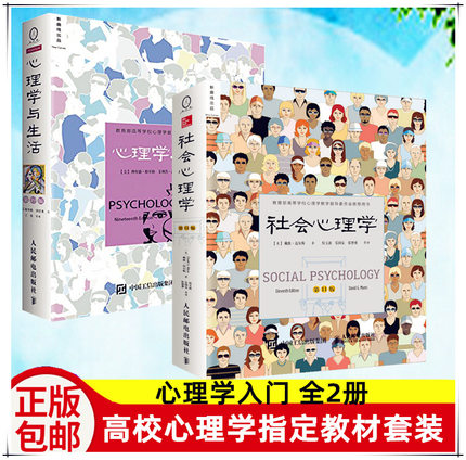 正版包邮 心理学与生活19版+社会心理学11版 心理学经典读物戴维迈尔斯 高校社会大众心理学 畅销书籍