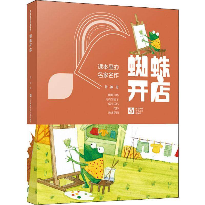 正版 蜘蛛开店 鲁冰  绘本/图画书/少儿动漫书少儿 小学生课外书籍