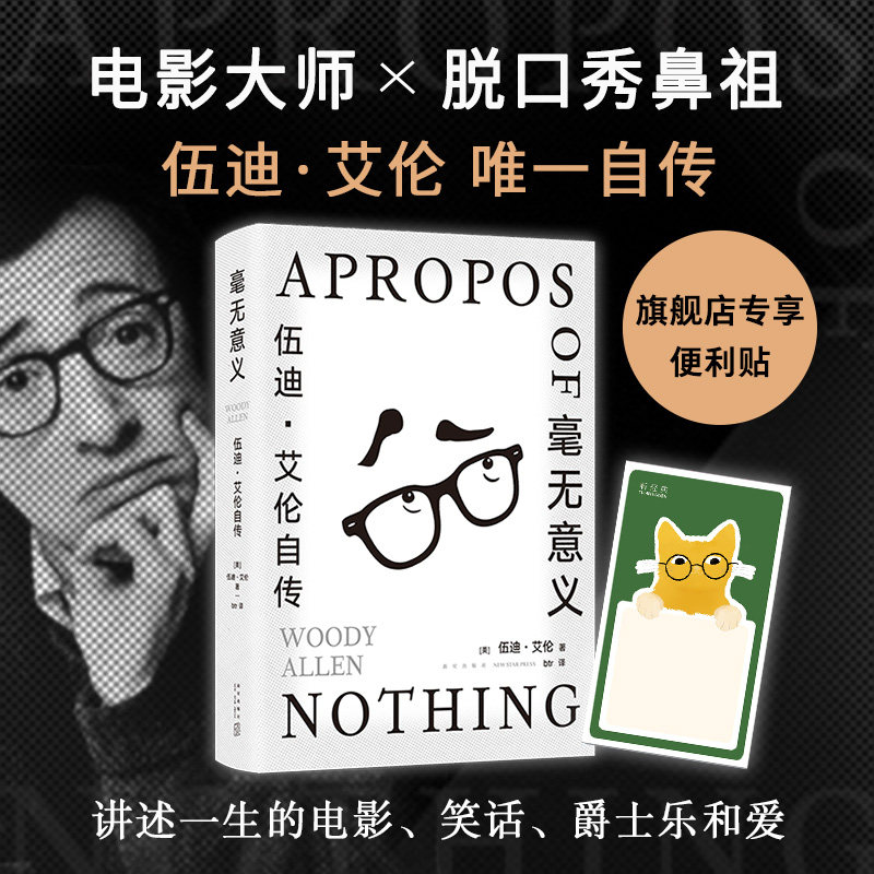 正版 毫无意义 伍迪·艾伦自传 脱口秀鼻祖,电影大师的创意课,从头笑