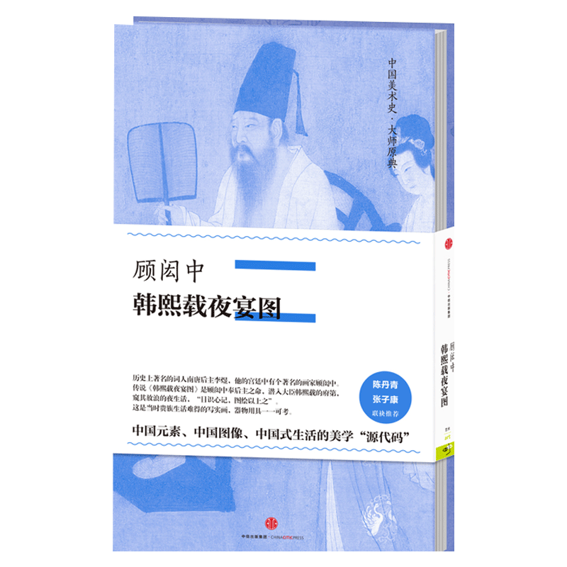 合作(信)中国美术史·原典系列:顾闳中·韩熙载夜宴图 顾闳中