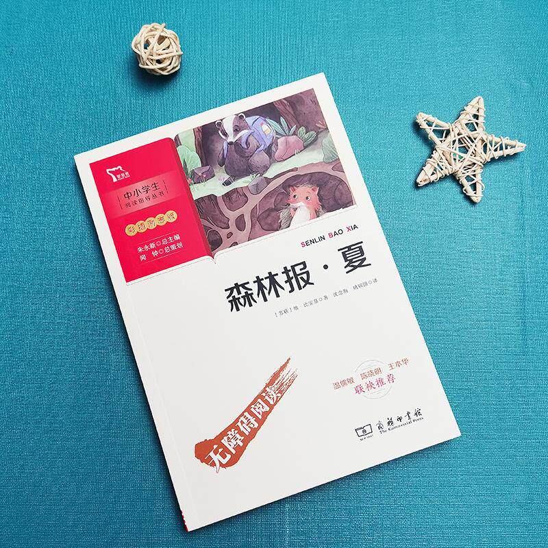合作儿童文学(文)森林报·夏
