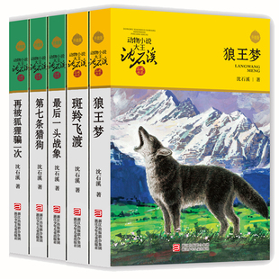 后一头战象第七条猎狗四五六年级小学生课外阅读全套 正版 沈石溪动物小说全集系列全套5册斑羚飞渡 狼王梦 畅销书籍 包邮