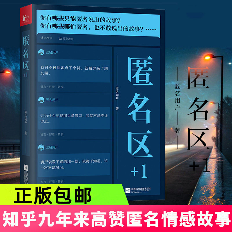 正版包邮 匿名区 1 匿名用户著 你有哪些只能匿名说出的故事你有哪些