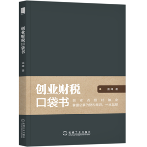 包邮正版创业财税口袋书 创业 财税 经济管理 畅销书籍