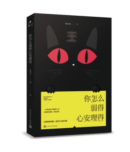 包邮正版你怎么弱得心安理得 杨奇函著 一本成长路上的破壁之书 毒舌 奋斗 青春励志