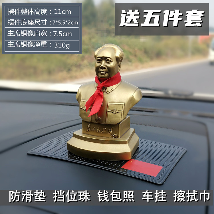 毛主席汽车摆件摆像黄铜车内饰品可注香水座毛泽东摆设平安摆件