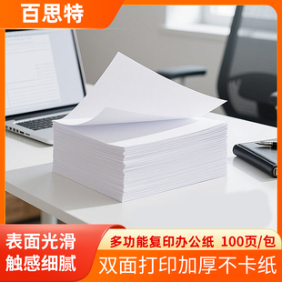 百思特A4打印纸80g厚双面复印纸100张一包办公用品学生作业用包邮