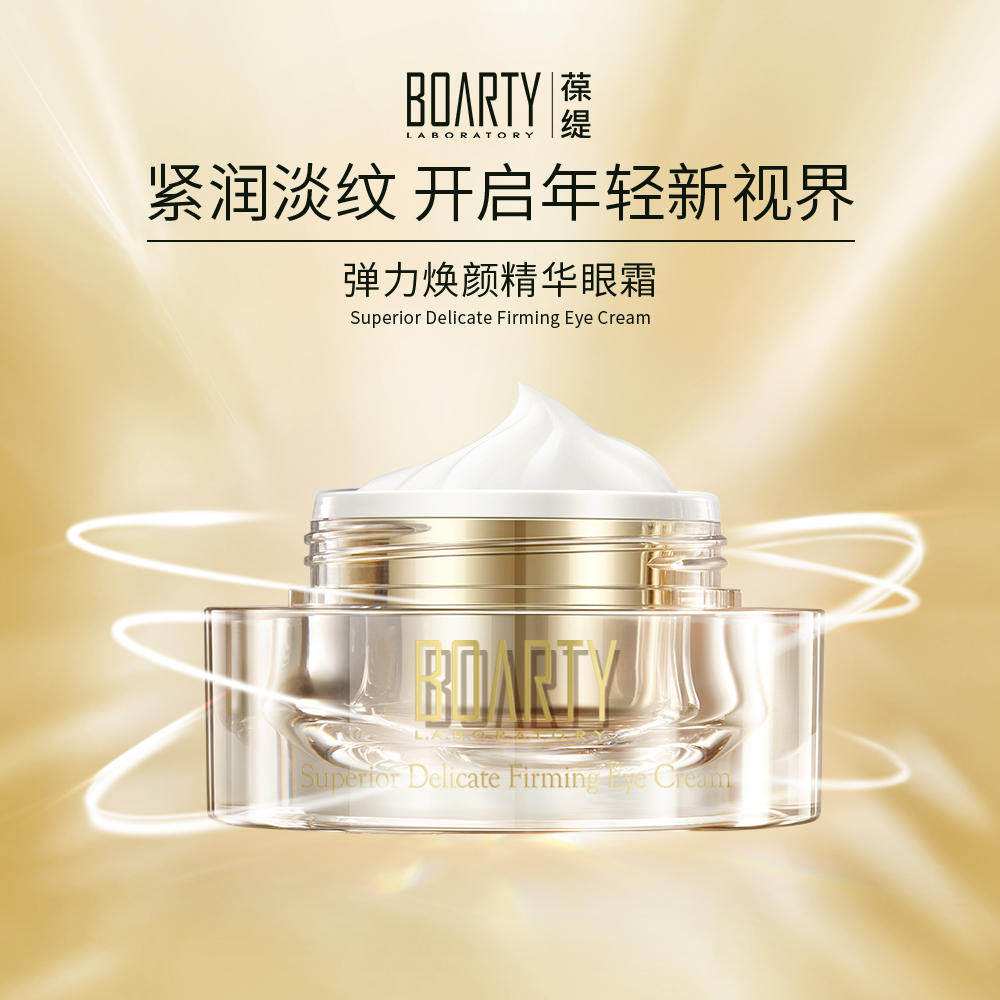 BOARTY/葆缇弹力焕颜精华眼霜淡纹小红胖淡化脸细纹改善眼部暗沉