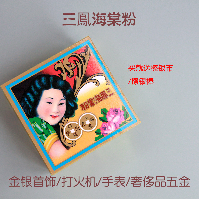 三凤海棠粉50g 金银首饰去污去锈 手表奢侈品五金清洁护理清洁剂