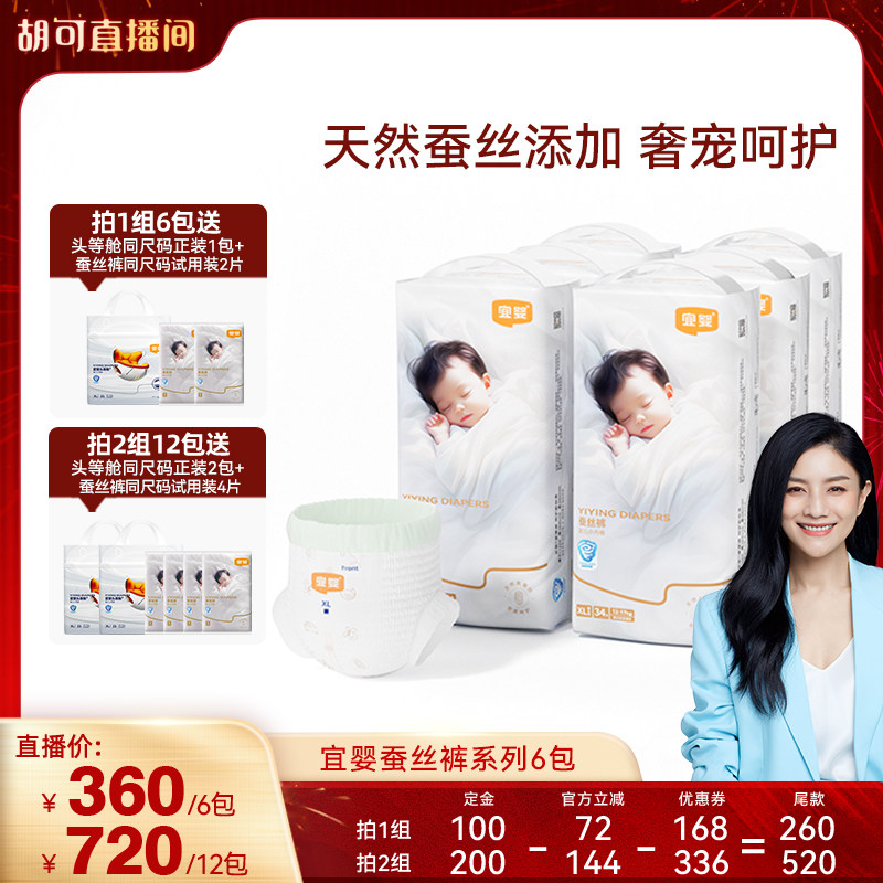 【胡可直播间】宜婴蚕丝拉拉裤柔软透气纸尿裤宝宝尿不湿6包,婴童尿裤,布尿裤,淘宝优惠券,粉丝福利购,淘宝优惠卷