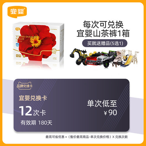 宜婴山茶裤兑换卡