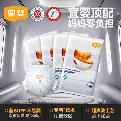 宜婴头等舱试用装透气不易侧漏