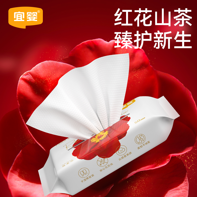 宜婴红花山茶一次性绵柔巾洗脸巾抽取干湿两用洁面加厚卸妆巾50抽