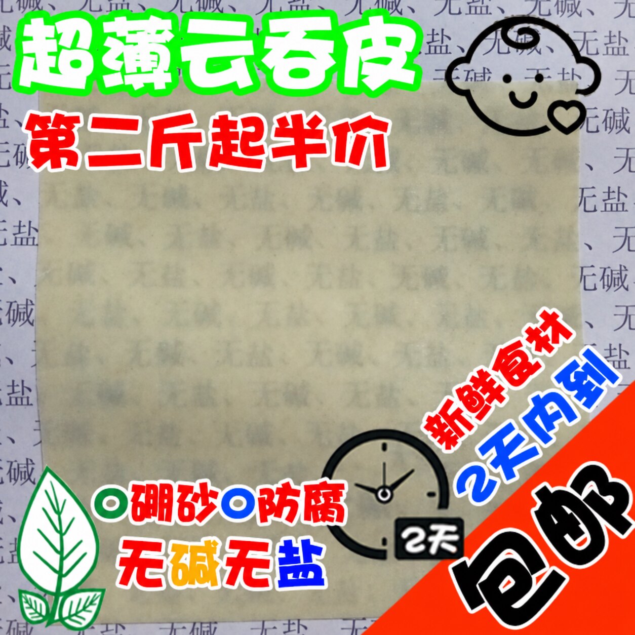 包邮京东（空运） 超薄无碱小馄饨皮云吞皮 抄手扁肉皮图片