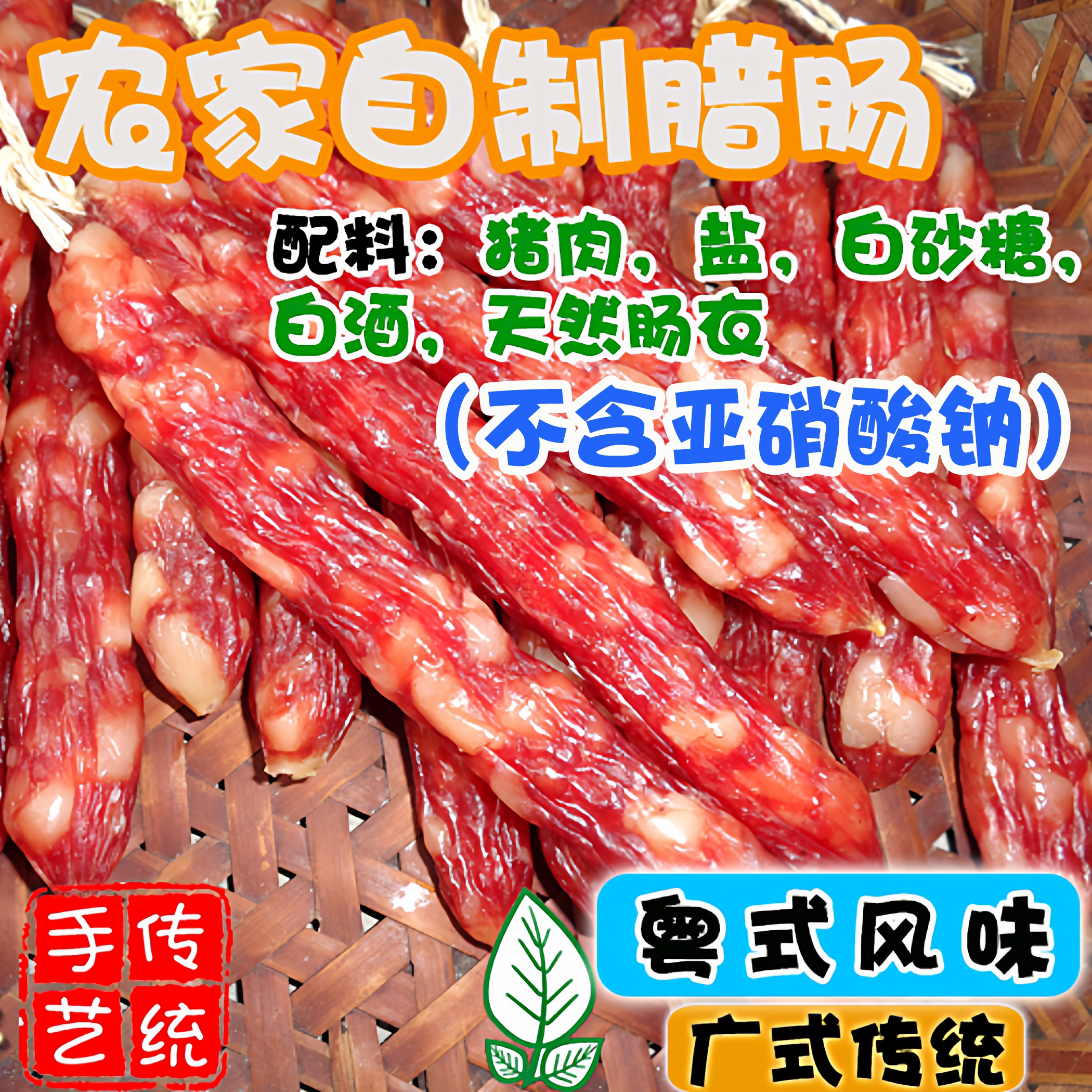 三禾馆正宗港式广式腊肠250g良心土产包邮