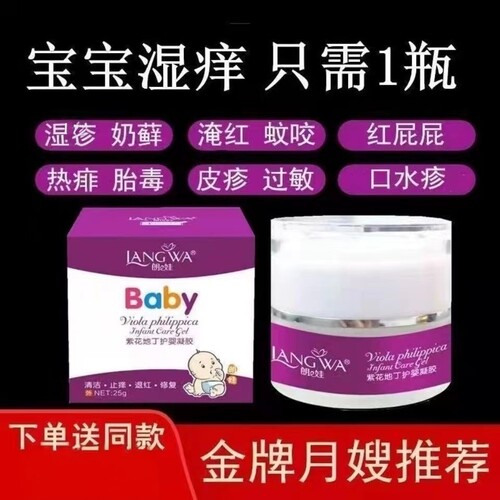 专卖店正品紫花地丁婴宝湿红过敏红屁屁口水蚊虫叮咬止痒护婴凝胶