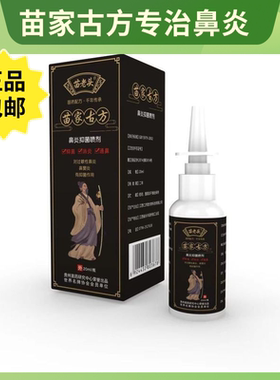 官方正品苗家濞炎喷雾濞窦炎过敏性濞炎打喷嚏慢性濞炎鼻塞鼻息肉