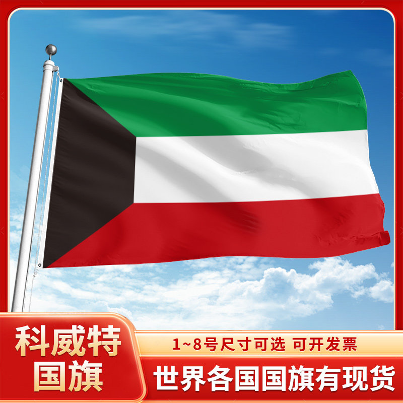 科威特国旗12345678号户外旗手摇旗串旗办公桌旗室内会议签约