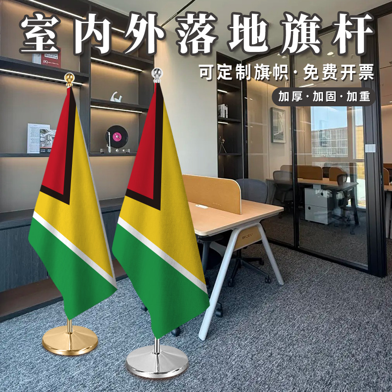 圭亚那国旗2米2.6米室内落地旗杆