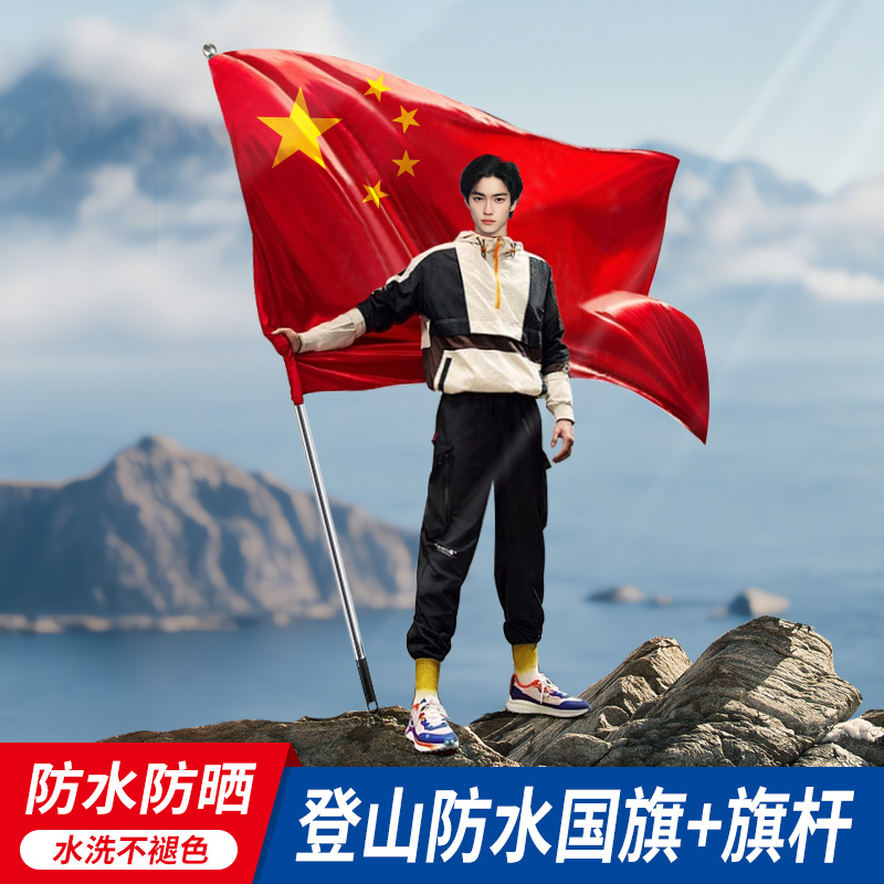 登山国旗户外爬山旗子中国国旗五星红旗武功山红旗定制旅游拍照打卡手持大红色旗子国旗伸缩杆旗帜定制定做