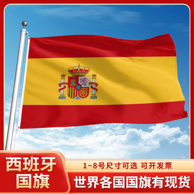 西班牙国旗3号4号5号6号户外旗手摇旗串旗办公桌旗室内会议签约旗外国旗万国旗小旗帜广场装饰吊旗落地旗