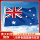 澳大利亚国旗3号4号5号6号户外旗手摇旗串旗办公桌旗室内会议签约