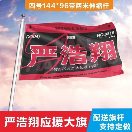 严浩翔应援大旗时代少年团