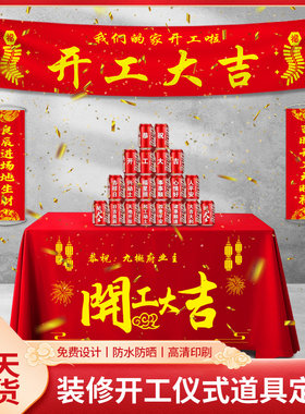 开工大吉横幅定制开工手拉旗桌布定做装修开工仪式用品全套条幅桌子布装饰公司开工桌布工地新房红布