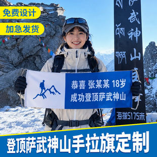 成功登顶萨武神山登山手拉旗定制横幅定做爬山户外活动旗帜团队旅游雪山拍照打卡彩色条幅奥太娜泰山黄山华山