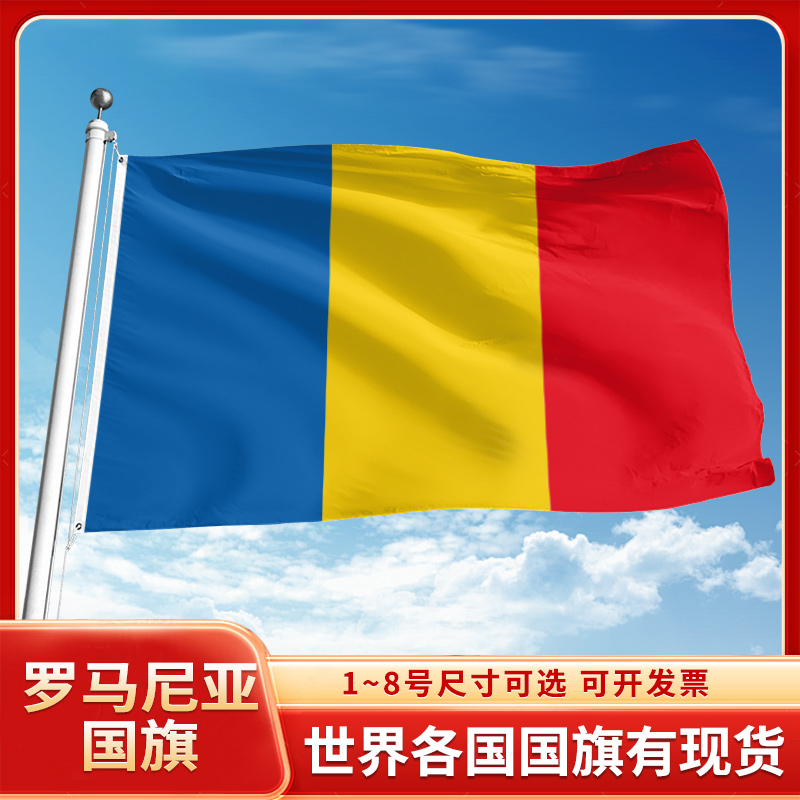 罗马尼亚国旗12345号户外世界