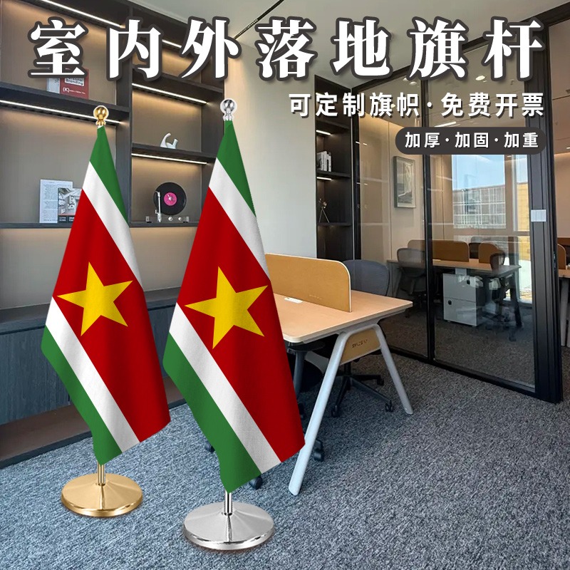 苏里南国旗2米2.6米室内落地旗杆